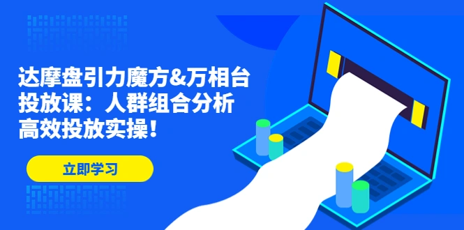 图片[1]-达摩盘引力魔方&万相台投放课：人群组合分析，高效投放实操，淘宝，电商，淘宝广告投放，淘宝推广，牛课资源网4月最新副业创业项目视频教程-牛课资源网