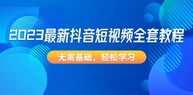 图片[1]-2023最新抖音短视频全套教程，无需基础，轻松学习，从0到1到100，如何做书单号，怎么视频带货，怎样打造个人IP，写文案技巧，免费配音软件使用技巧，自媒体工具怎么使用，如何免费获取音频视频文字，牛课资源网4月最新副业创业项目视频教程-牛课资源网