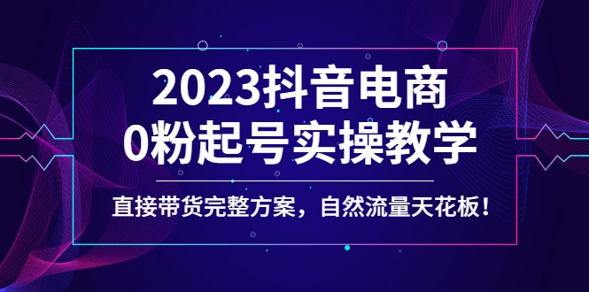 图片[1]-抖音电商0粉起号实操教学，直播带货完整方案，自然流量天花板，蚂蚱模拟实操，底层逻辑，抖音短视频带货，抖音直播带货，牛课资源网4月最新副业创业项目视频教程-牛课资源网