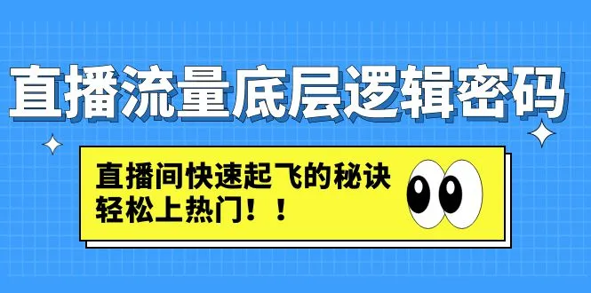 图片[1]-直播流量底层逻辑密码：直播间快速起飞的秘诀，轻松上热门，抖音直播，直播带货，直播间的流量逻辑，直播间的7个实战技巧，牛课资源网5月最新副业创业项目视频教程-牛课资源网