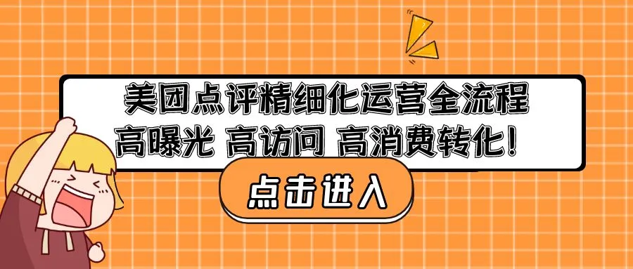 图片[1]-美团点评精细化运营全流程：高曝光 高访问 高消费转化，线下实体餐饮店线上引流运营，牛课资源网5月最新副业创业项目视频教程-牛课资源网