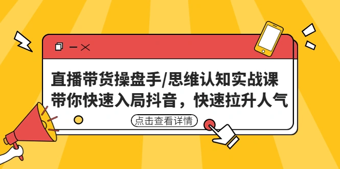 图片[1]-直播带货操盘手/思维认知实战课：带你快速入局抖音，快速拉升人气，抖音直播带货，牛课资源网5月最新副业创业项目视频教程-牛课资源网