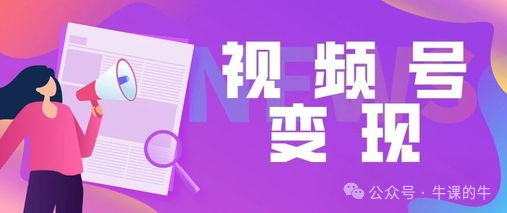 图片[3]-视频号运营从0到1：0粉丝起号技巧+话术框架线上课程（含20节精讲班）视频号0粉起号+话术框架线上课：全面解析视频号0到1运营实战培训班（20节精华课程）-牛课资源网