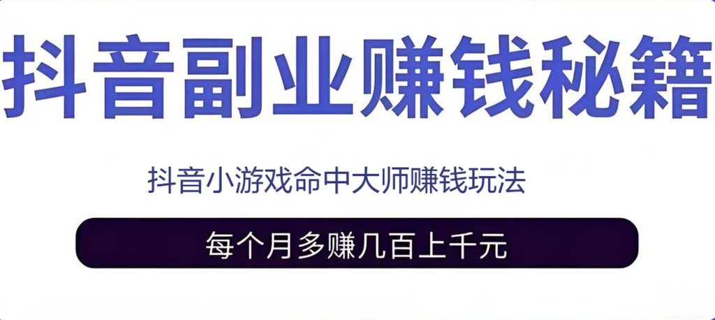 图片[1]-抖音命中大师小游戏无人直播，单号日赚300+秘籍，轻松批量复制赚钱模式！牛课资源网搜集