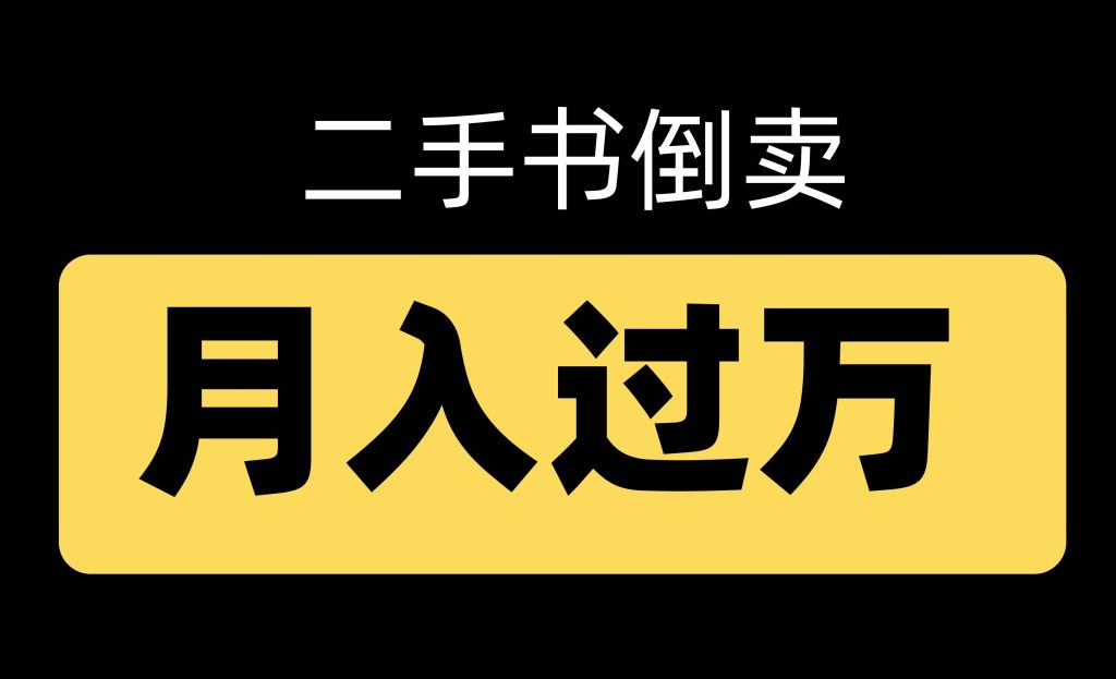 图片[1]-二手图书倒卖全攻略：保姆级教程助你月赚万元+牛课资源网搜集