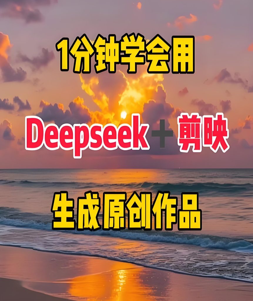 图片[1]-Deepseek+剪映创新融合，视频剪辑小白也能一天产出多张佳作！牛课资源网搜集