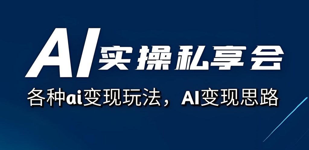 图片[2]-2025短视频AI操盘手实战：零基础30天打造流量永动机（附防限流工具包）牛课资源网搜集