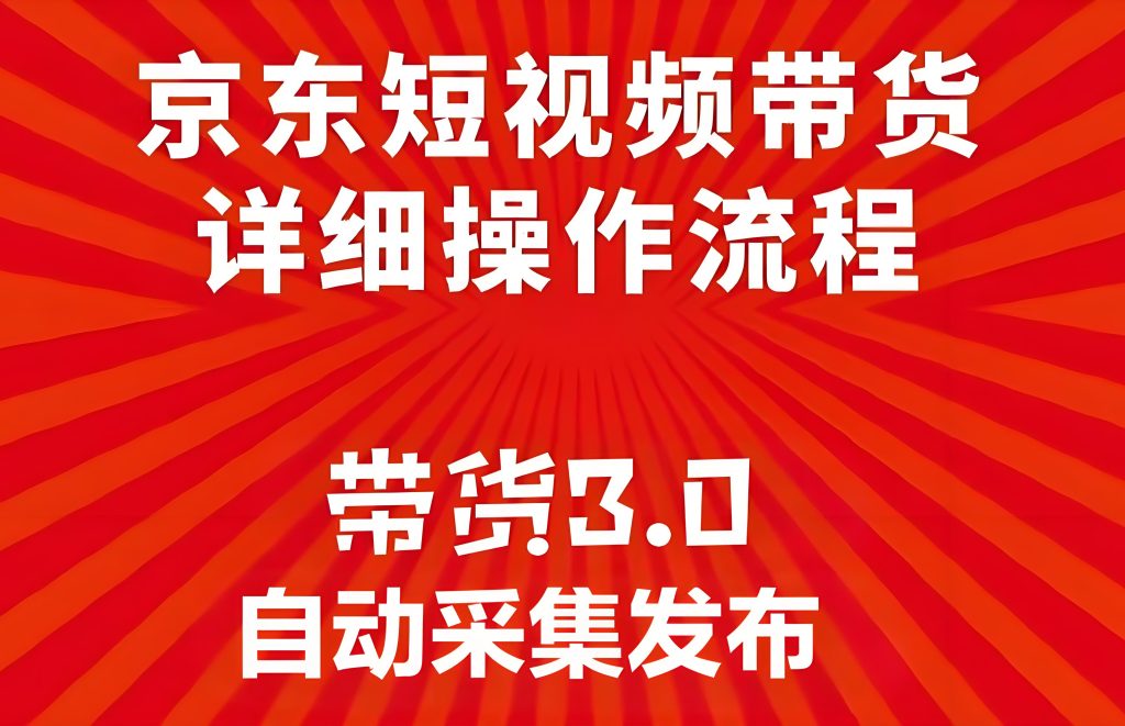 图片[1]-京东最新合规躺赚模式！AI采集去重过审，全自动发布日引800单，小白当天上手【附工具】牛课资源网搜集